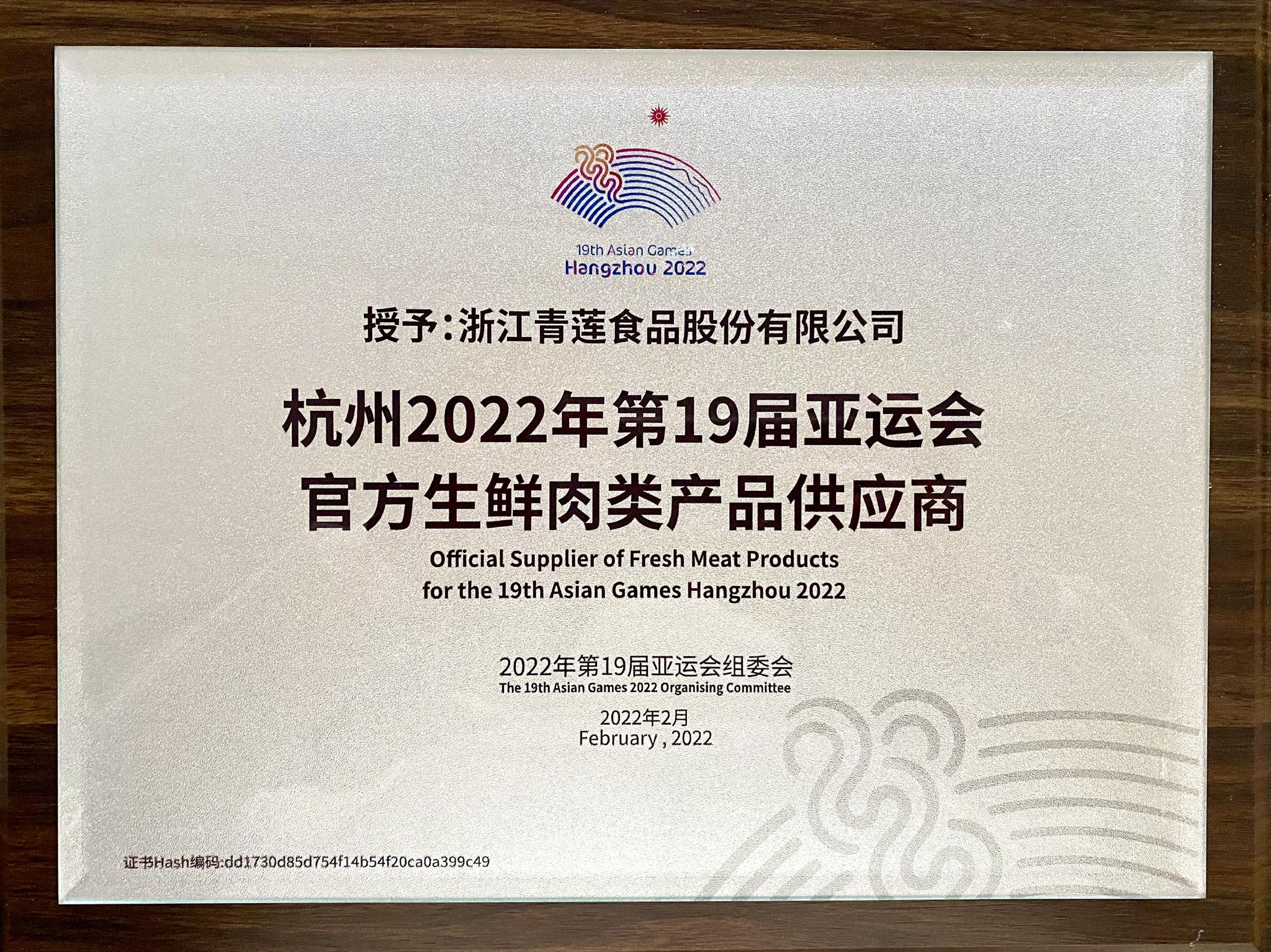 官宣！青莲食品成为杭州亚运会官方生鲜肉类产品供应商，助力亚运餐桌品质升级